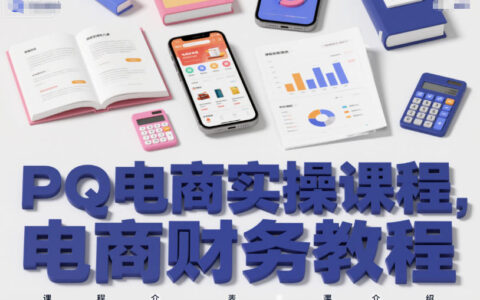 PQ電商實操課程，電商財務教程